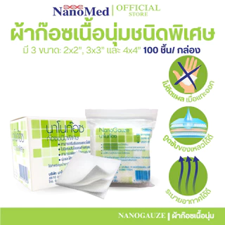 NanoGauze นาโนก๊อซ ผ้าก๊อซเนื้อนุ่มพิเศษ ยกกล่อง ไม่ติดแผล ไม่หลุดลุ่ย วัสดุพรีเมี่ยม (บรรจุ10ซอง)