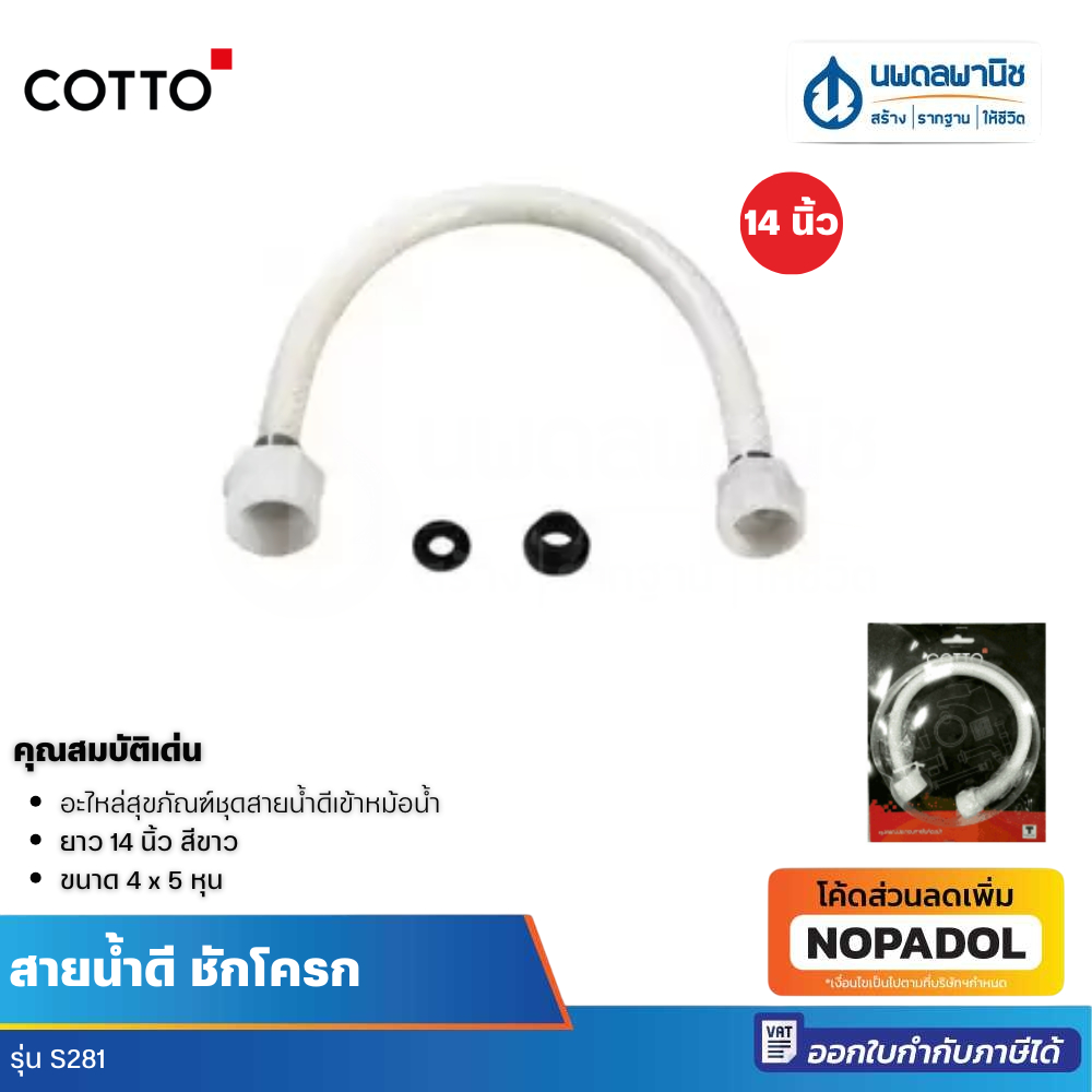 COTTO สายน้ำดีชักโครก รุ่น S281 สีขาว ยาว 14 นิ้ว (ฝั่งนึง 4 หุน ฝั่งนึง 5 หุน)