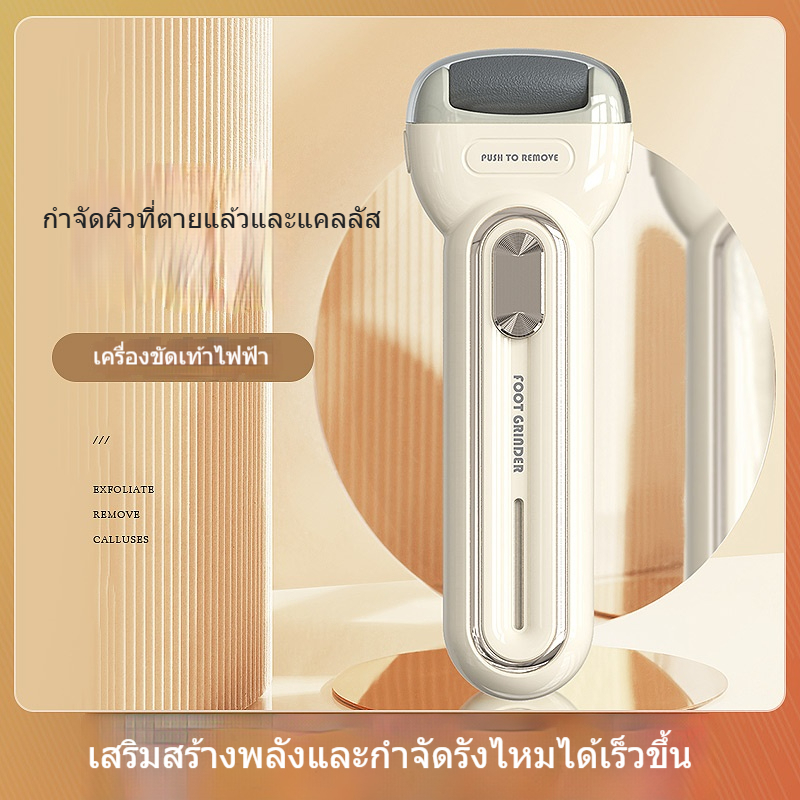 ที่ขัดเท้าไฟฟ้า เครื่องขัดเท้า เครื่องขัดส้นเท้า ที่ขัดเท้าแตก อุปกรณ์ขัดส้นเท้า ช่วยขจัดเซลส์ผิวที่หยาบกร้าน