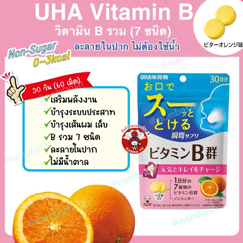 🇯🇵ญี่ปุ่น/แท้💯(30 วัน) 🔸NEW🔸 UHA Vitmain B 7 ชนิด เม็ดฟู่ ละลายในปาก วิตามินบี บำรุงสมอง กล้ามเนื้อ ผิวพรรณ เล็บ ผม