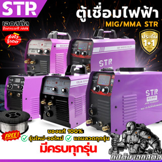 (ถูกสุด) STR ตู้เชื่อมมิกซ์ ของแท้100% ครบ MIG / MMA / TIG 2…
