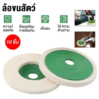 10 ชิ้น แผ่นขัดเงาขนแกะ 4 นิ้ว 100mm รูใน 16mm ใบขัดขนแกะสำหรับลูกหมู ขัดสแตนเลส เหล็ก โลหะ รถยนต์