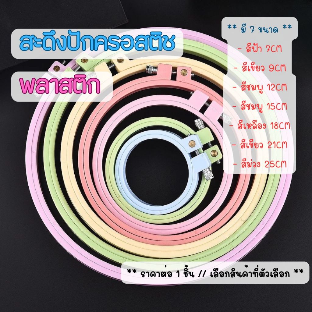P641 สะดึงปักครอสติช พลาสติก หลายขนาด สําหรับเย็บปักถักร้อย สะดึงปักผ้า สะดึง เย็บปัก ปักผ้า สดึงพลาสติก SP