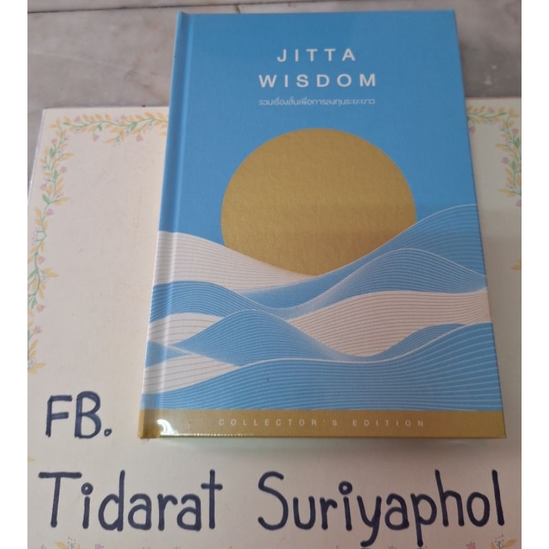 หนังสือ Excusive JITTA WISDOM 
เป็นหนังสือที่รวบรวมเรื่องสั้นเพื่อการลงทุนระยะยาว ของใหม่พร้อมซีล

