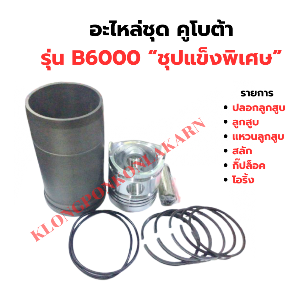 อะไหล่ชุด คูโบต้า รุ่น B6000 “ชุปแข็งพิเศษ” อะไหล่ชุดB6000 ปลอกสูบB6000 ลูกสูบB6000