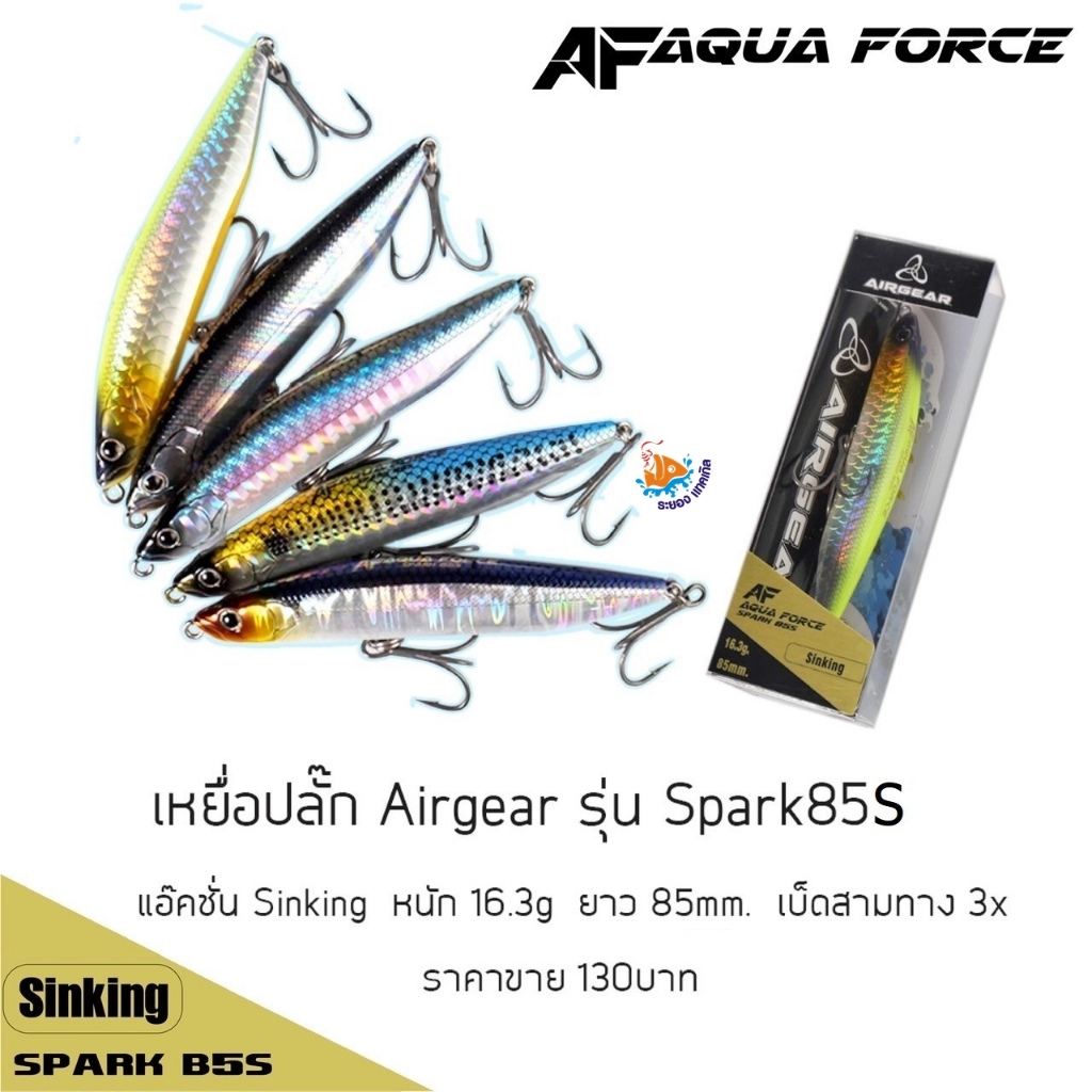เหยื่อปลอม Airgear AFAQUA FORCE SPARK 85S 16.3G.
