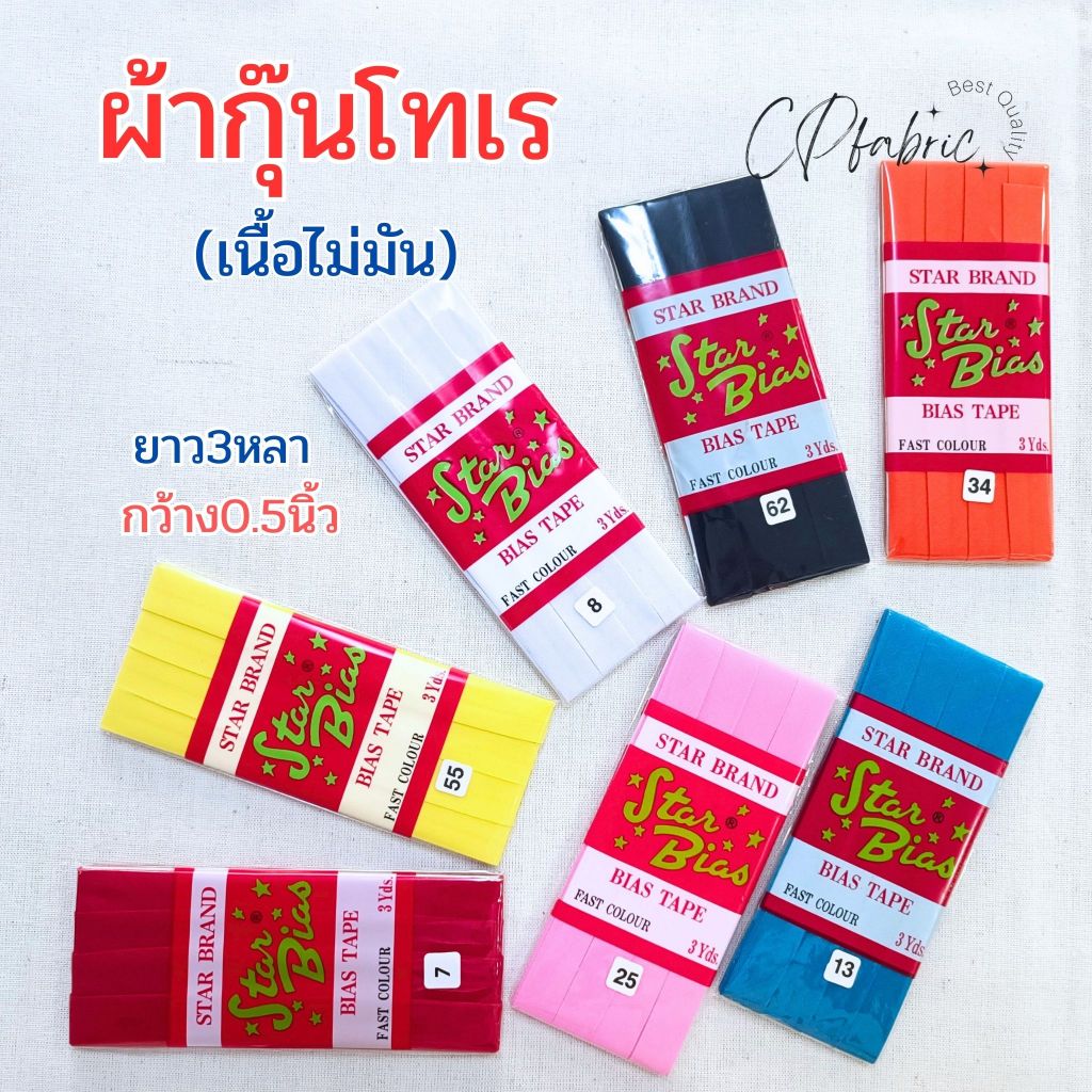 กุ๊นโทเร ผ้ากุ๊นคอตตอน ผ้ากุ๊น ใช้กุ๊นริมผ้า 1พับยาว3หลา กว้าง0.5นิ้ว