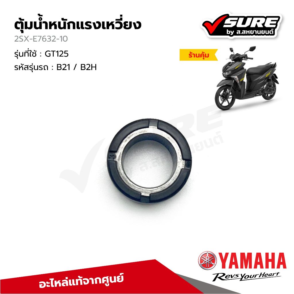 YAMAHA (2SX-E7632-10) เม็ดตุ้มแรงเหวี่ยง เม็ดตุ้ม เม็ดตุ้มถ่วงน้ำหนัก ตุ้มน้ำหนัก 10 กรัม สำหรับยามา