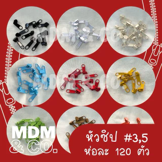 [ห่อละ 120 ตัว] หัวซิป #3 และ #5 ขายเป็นห่อ ห่อละ 10 โหล