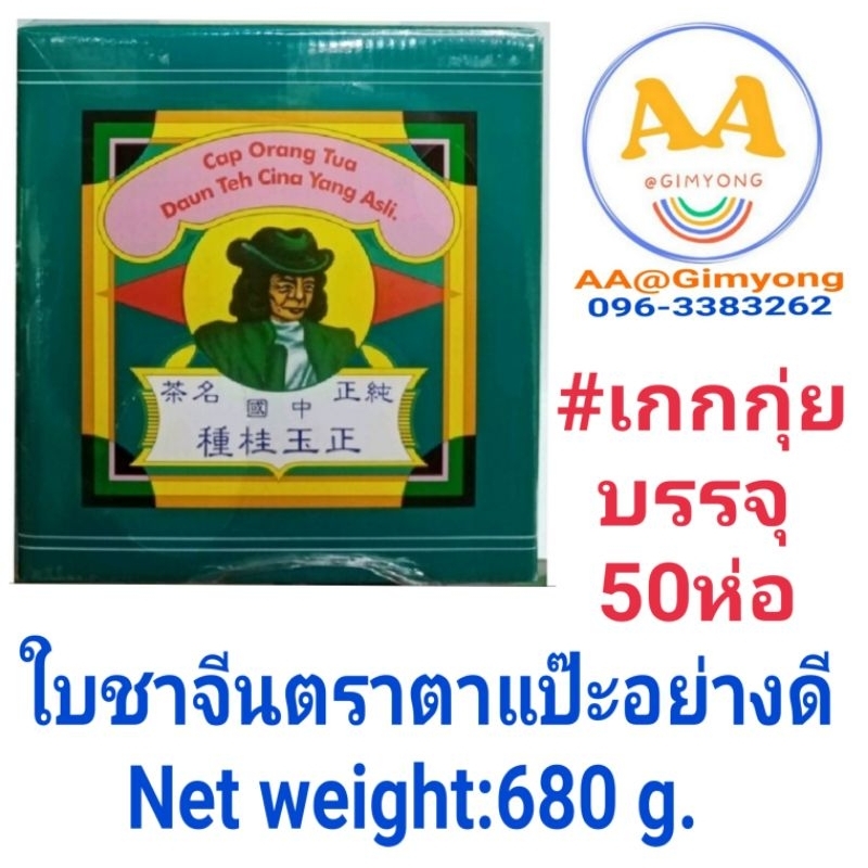 ใบชา​จีนตราตา​แป๊ะ​อย่างดี#เกกกุ่ย​:บรรจุ​50ห่อNet weight​:680g.