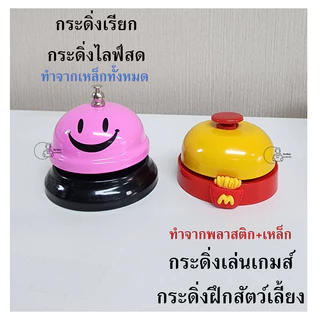 Desk Bell Call Bell กระดิ่งเรียกพนักงาน กระดิ่งไลฟ์สด ตั้งโต๊ะ กระดิ่งสี กระดิ่งเงิน ระฆัง กริ่งเรียก พร้อมส่งจากไทย