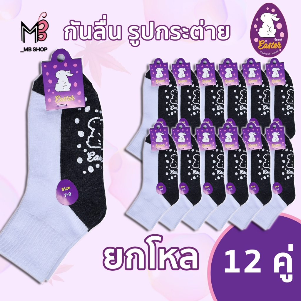 ถุงเท้านักเรียน กันลื่นกระต่ายม่วงข้อกลางมีหลายไซส์ให้เลือก ขายแบบ 6 คู่กับ 12 คู่มีสินค้าพร้อม (Easter) รูปที่ 6