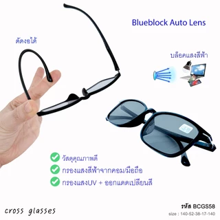 แว่นสายตาสั้น -0.5ถึง-6.0 และสายตาปกติ เลนส์บลูฯออโต้ ออกแดดเปลี่ยนสี ทรงเหลี่ยม รหัส BCGS58
