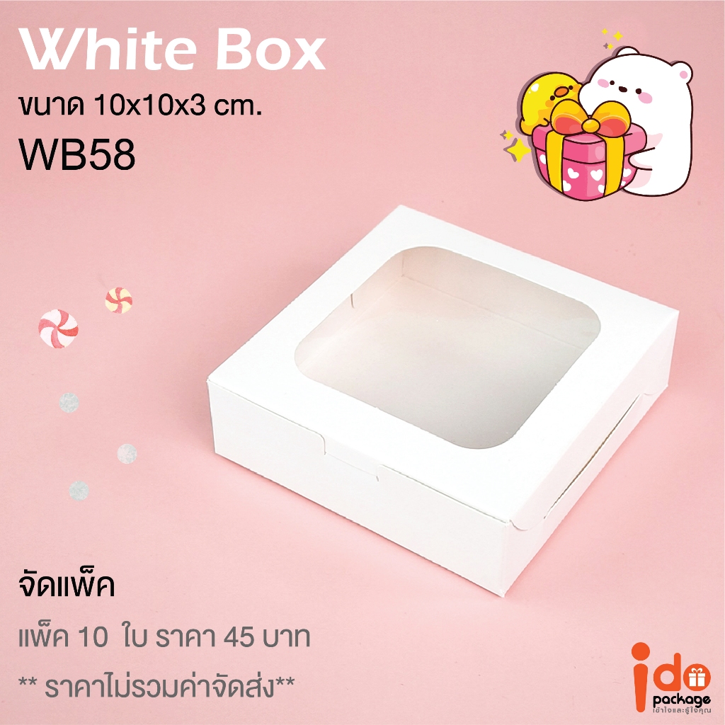 Idopackage - (WB58 & WB59) กล่องเบเกอรี่ กล่องของขวัญ ฟู้ดเกรด กระดาษสีขาว แพ็คละ 10 ใบ