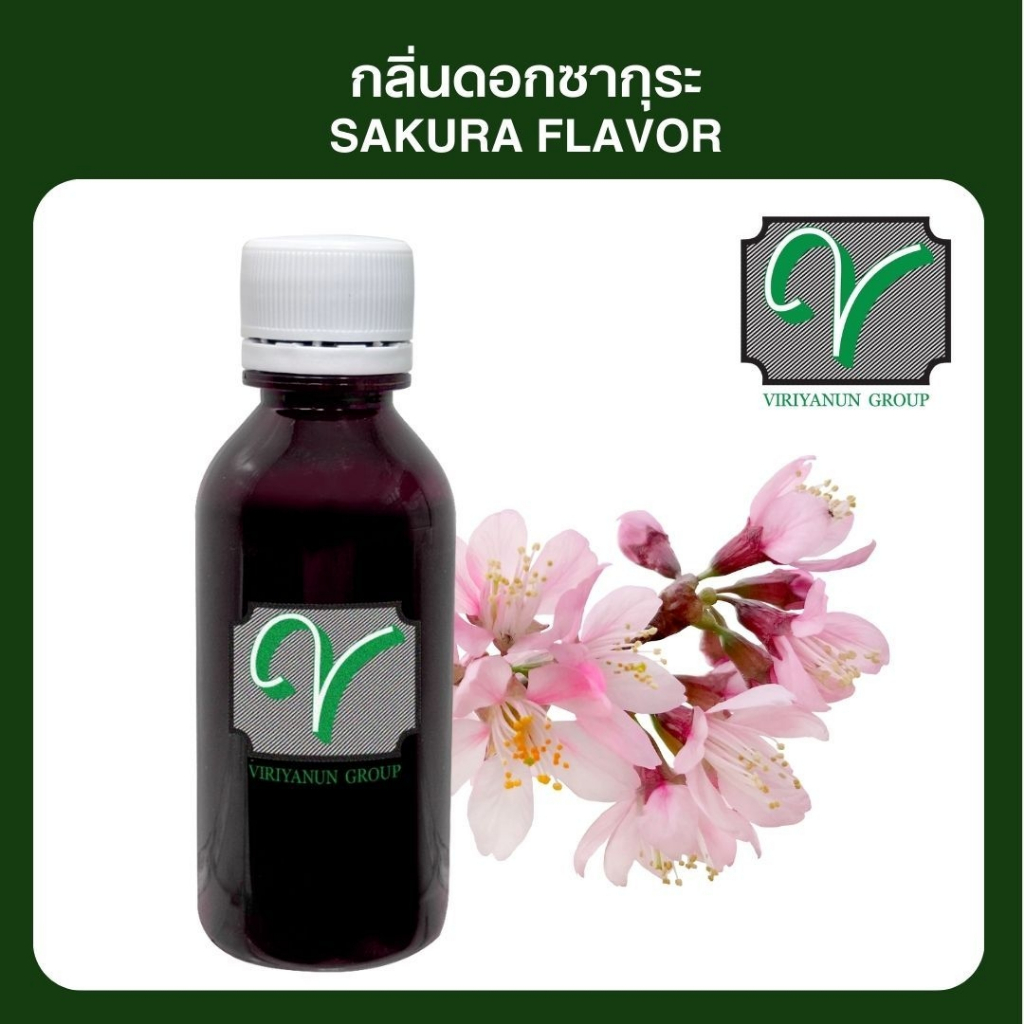 กลิ่นผสมอาหาร VF013 Sakura Flavor (ซากุระ) 60 ml. Viriyanun