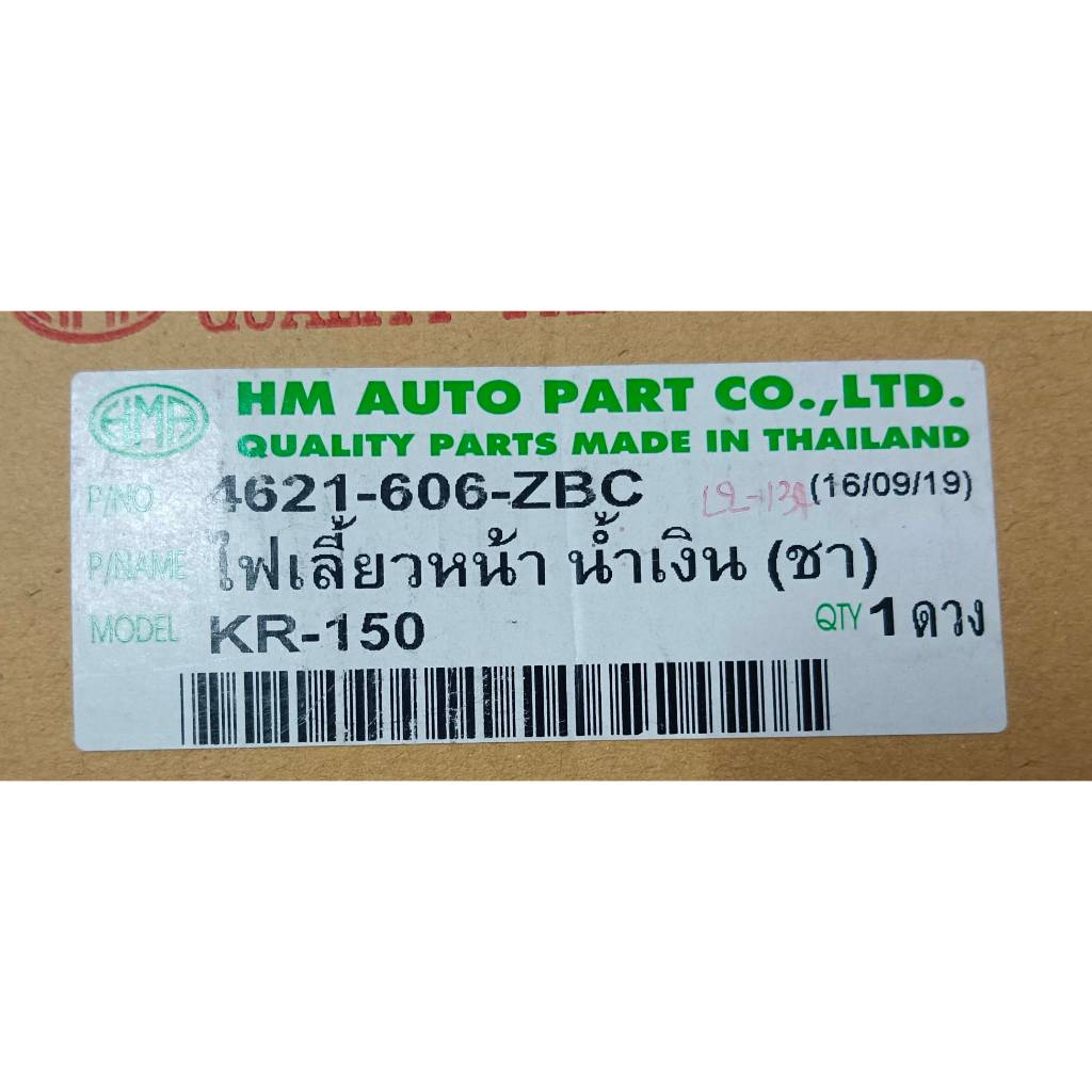 ชุดไฟเลี้ยวหน้า KR150 สีน้ำเงิน