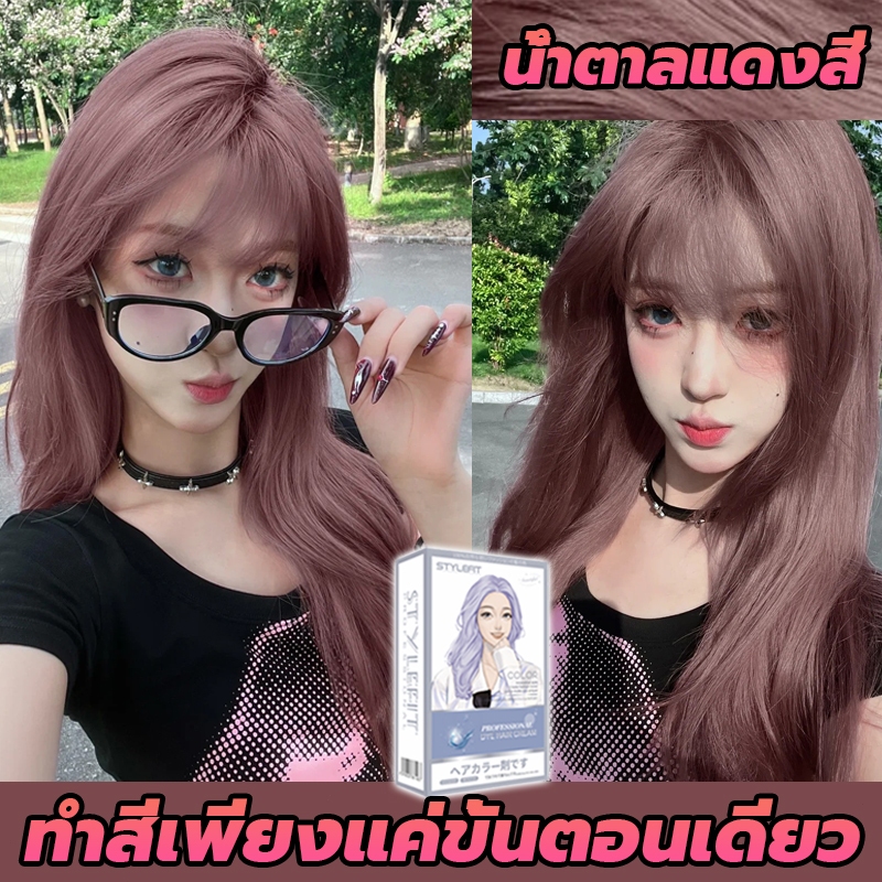 สีเทรนด์ ปี 2025 ขายดีที่สุดในเน็ต STYLE FIT สีย้อมผม ยาย้อมผม ไม่ต้องฟอกสีผม pink สีติดเร็ว ไม่ซีดง่าย ครีมเปลี่ยนสีผม
