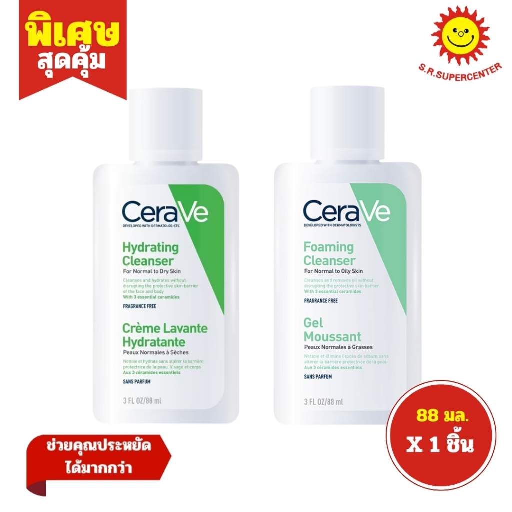 [ 1ชิ้น ] CeraVe Hydrating/Foaming Cleanser Gel เซราวี ไฮเดรติ้ง/โฟมมิ่ง คลีนเซอร์ เจล ขนาด 88 มล. (1ชิ้น) คละสูตร