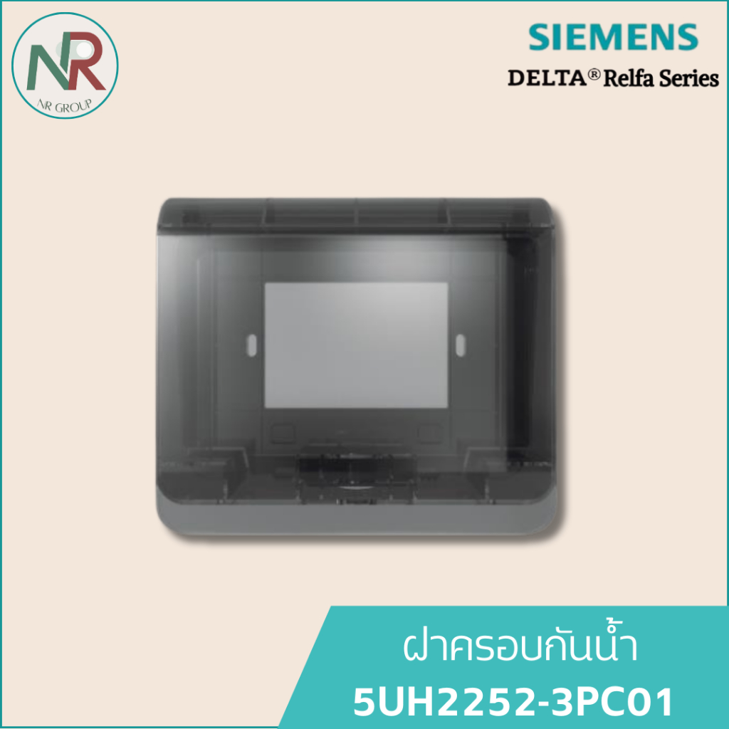 Siemens หน้ากากกันน้ำ - 5UH2252-3PC01 ฝาครอบกันน้ำ IP55 (ซีเมนส์ Delta Relfa) หน้ากากปลั๊กไฟกันน้ำ