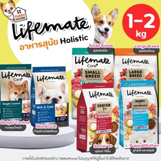 (1กิโล) Lifemate อาหารสุนัข เกรดHolistic บำรุงผิวหนังและเส้น…