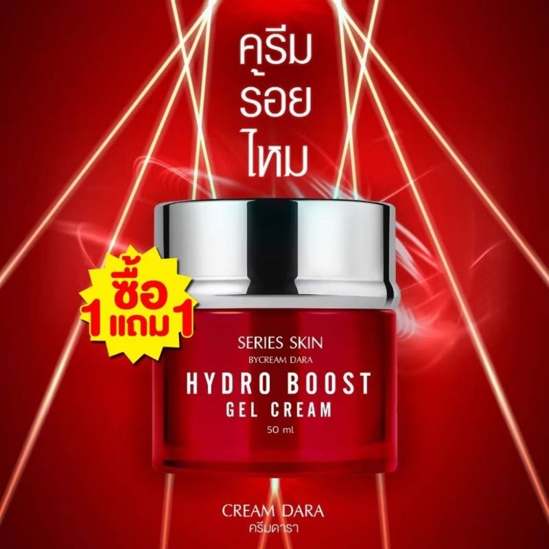 โปร 1 แถม 1ครีมดารา-ซีรี่ย์ สกิน X50 ไฮโดร บูสท์ เจล ครีม-50มล.