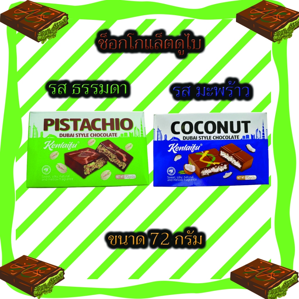 Pistachio dubai style chocolate : ช็อกโกแล็ตดูไบ สินค้ามาเลเซีย อิสลามทานได้ ทานเล่น อร่อย