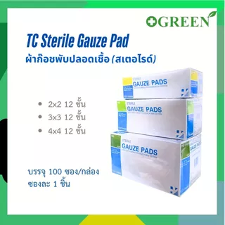 (ยกกล่อง) TC Sterile gauze pad ผ้าก๊อซแบบผ่านการฆ่าเชื้อ (100 ซอง) ผ้าก๊อตปิดแผลสเตอไรด์