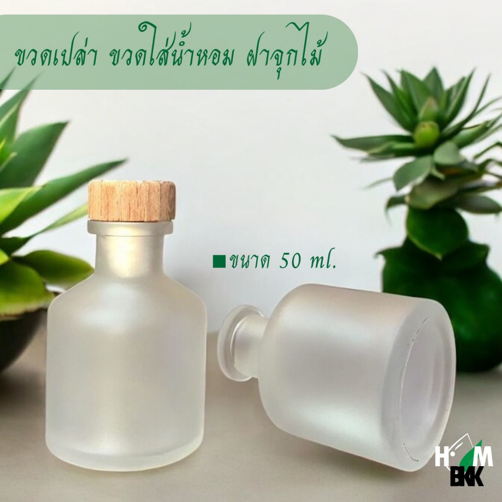 ขวดแก้วสำหรับก้านไม้หอม พร้อมฝาจุกก๊อก ขวดใส่น้ำหอมในห้อง ความจุ 50cc. ใช้บรรจุน้ำหอม เพื่อตกแต่งห้องให้เกิดความสวยงาม