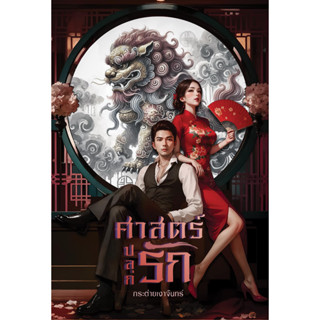 ศาสตร์ปลุกรัก / กระต่ายเงาจันทร์  (หนังสือทำมือ  ใหม่)