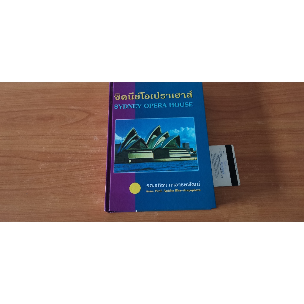 มหัศจรรย์สถาปัตยกรรมโลก ซิดนีย์โอเปราเฮาส์ Sydney Opera House โดย รองศาสตราจารย์อภิชา ภาอารยพัฒน์