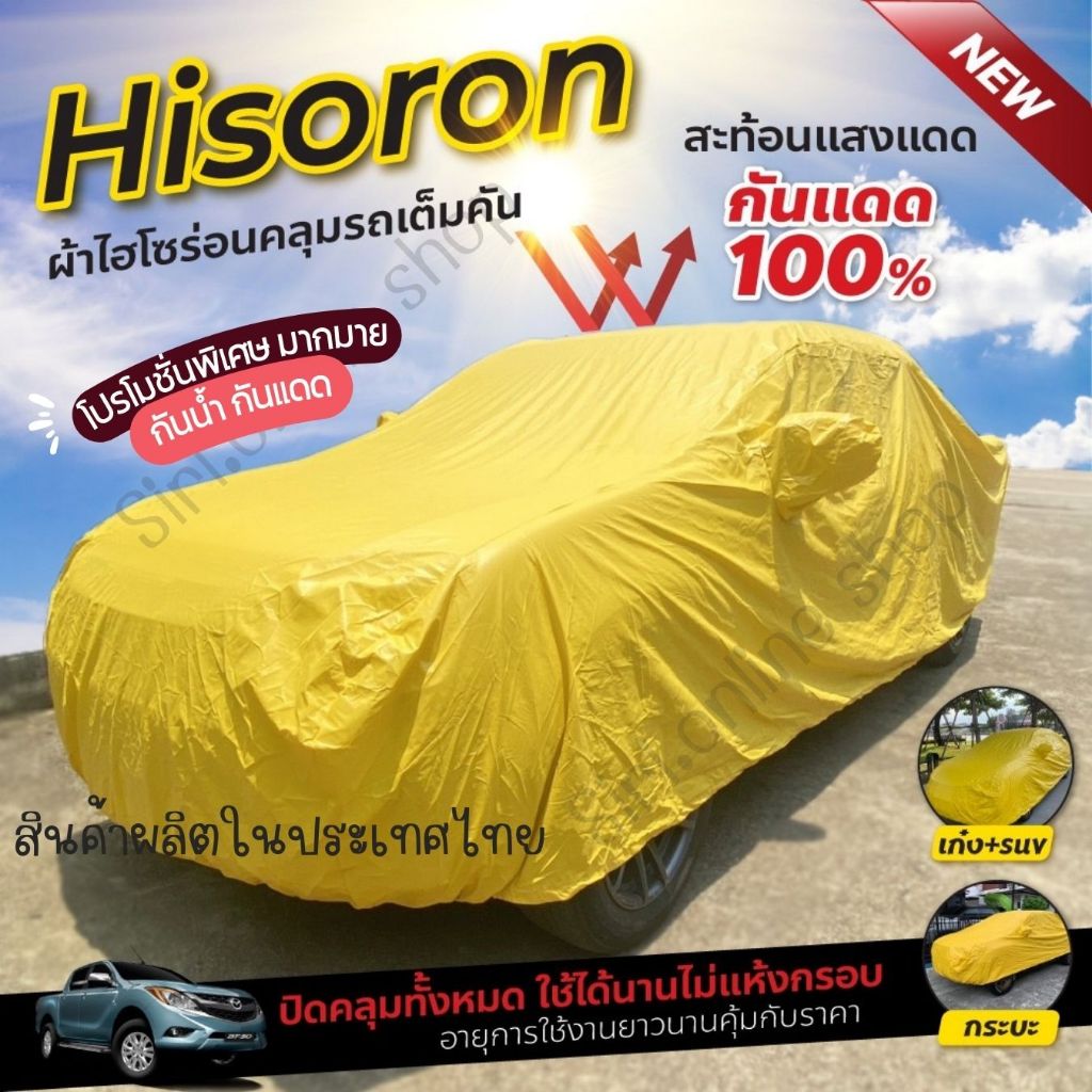 PJCARผ้าคลุมรถ Hisoron สีเหลือง  ผ้าคลุมรถยนต์ เก๋ง กระบะ  แท้อย่างดี  คุณภาพสูง  มีผ้าบุด้านในป้องก