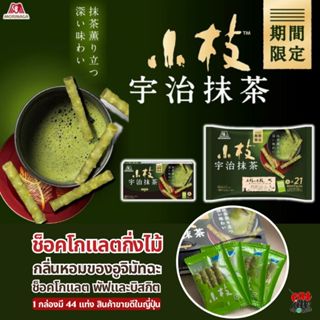 ช็อกโกแลต Morinaga & Co. รูปกิ่งไม้ รสชาเขียวอูจิ กลิ่นหอม อ…