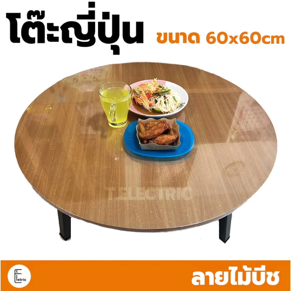 โต๊ะพับญี่ปุ่นทรงกลม ลายไม้ ขนาด 60x60cm ลายไม้บีช โต๊ะกลมลายไม้