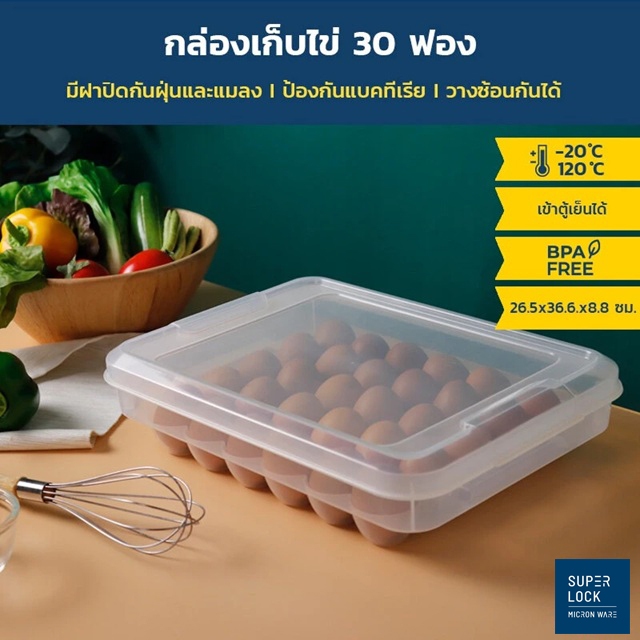 SuperLock แท้ 100% กล่องเก็บไข่ 30 ฟอง วางซ้อนได้ มีฝาปิด ที่เก็บไข่ ถาดใส่ไข่ เข้าตู้เย็นได้