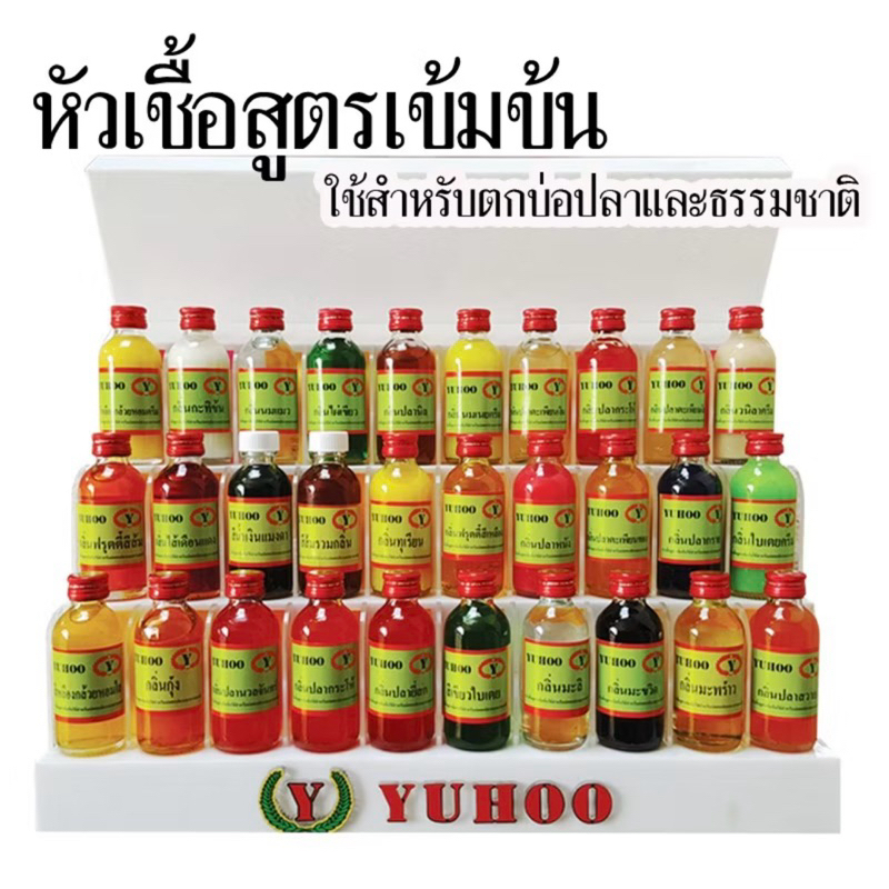 หัวเชื้อตกปลา หัวเชื้อตยูฮู YUHOO (กลิ่นที่ 1-20)