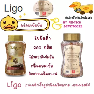 ลิโก้ กาแฟ เอสเพรสโซ่ โกลด์ 200กรัม กาแฟสำเร็จรูปชนิดฟรีซดราย ขวดสีทอง