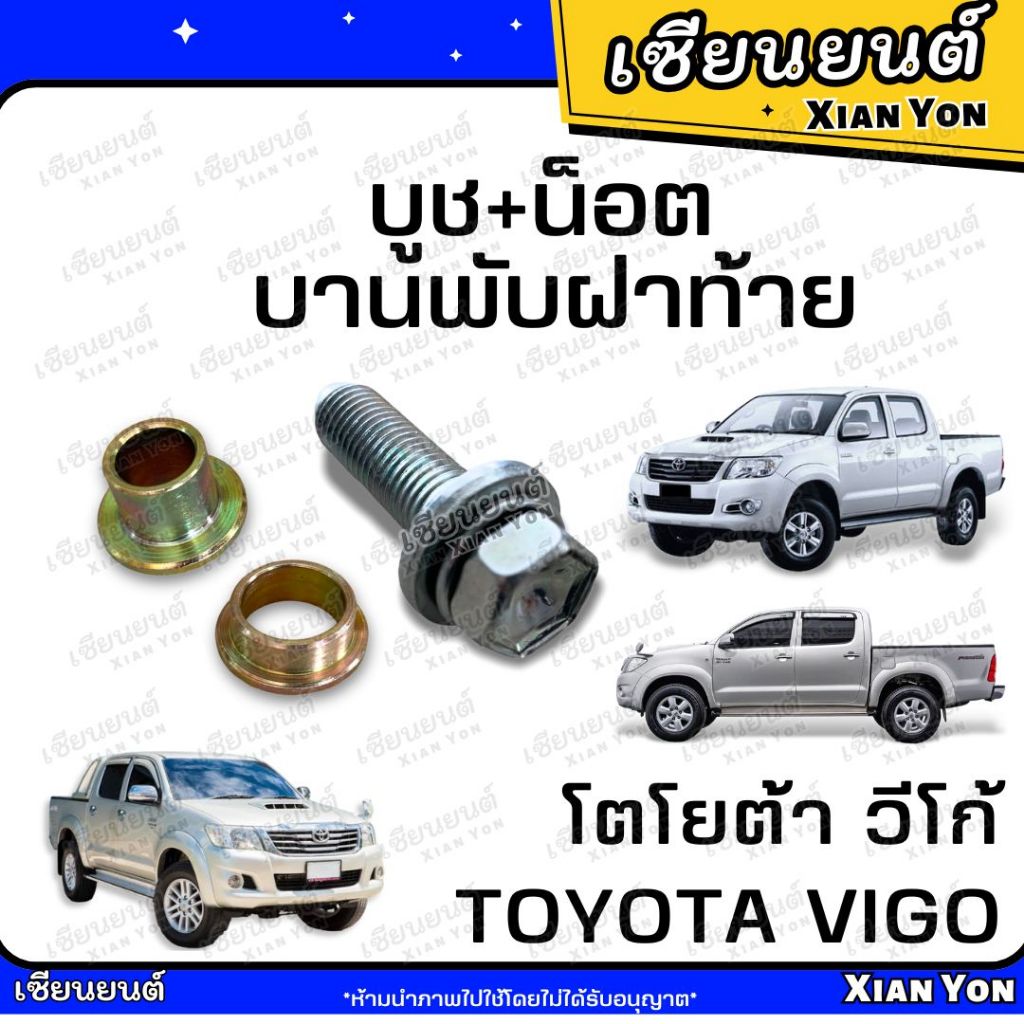 น็อต และ บูชบานพับฝาท้าย TOYOTA VIGO โตโยต้า วีโก้ บู๊ชบานพับ น็อตบูชฝาท้าย น็อตฝาท้าย บูชฝาท้าย