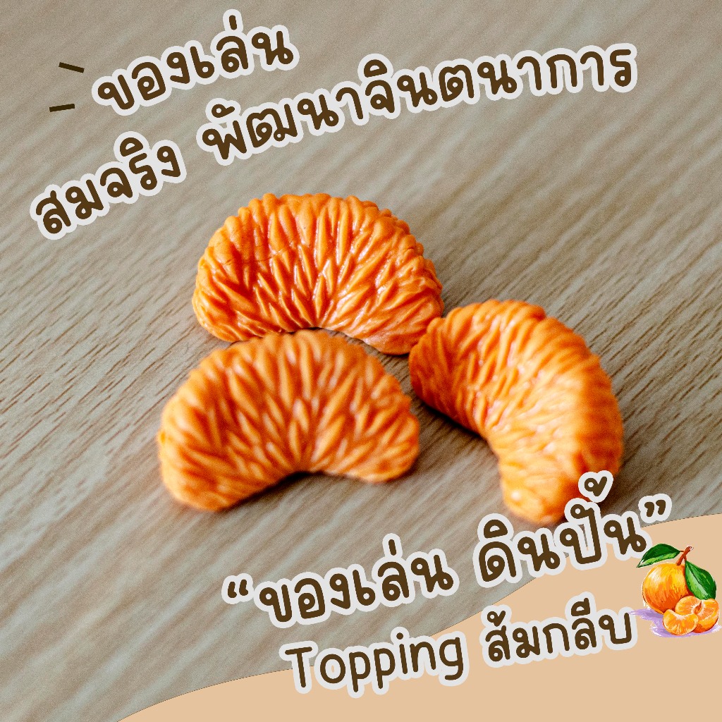 ของเล่นดินปั้นรูปขนม Topping Orange 3 ชิ้น / 1 ชุด รูปที่ 3