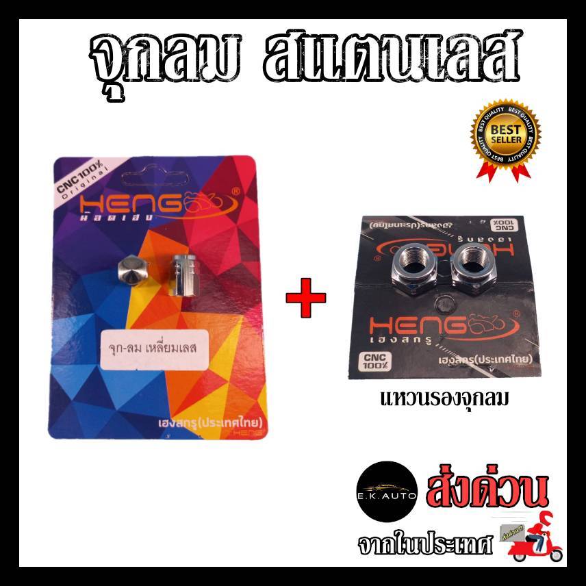 จุกลม สเแตเลส แหวนรอง จุกลมมอเตอร์ไซค์ งานสแตนเลสแท้100% CNC งานเฮงสกูร