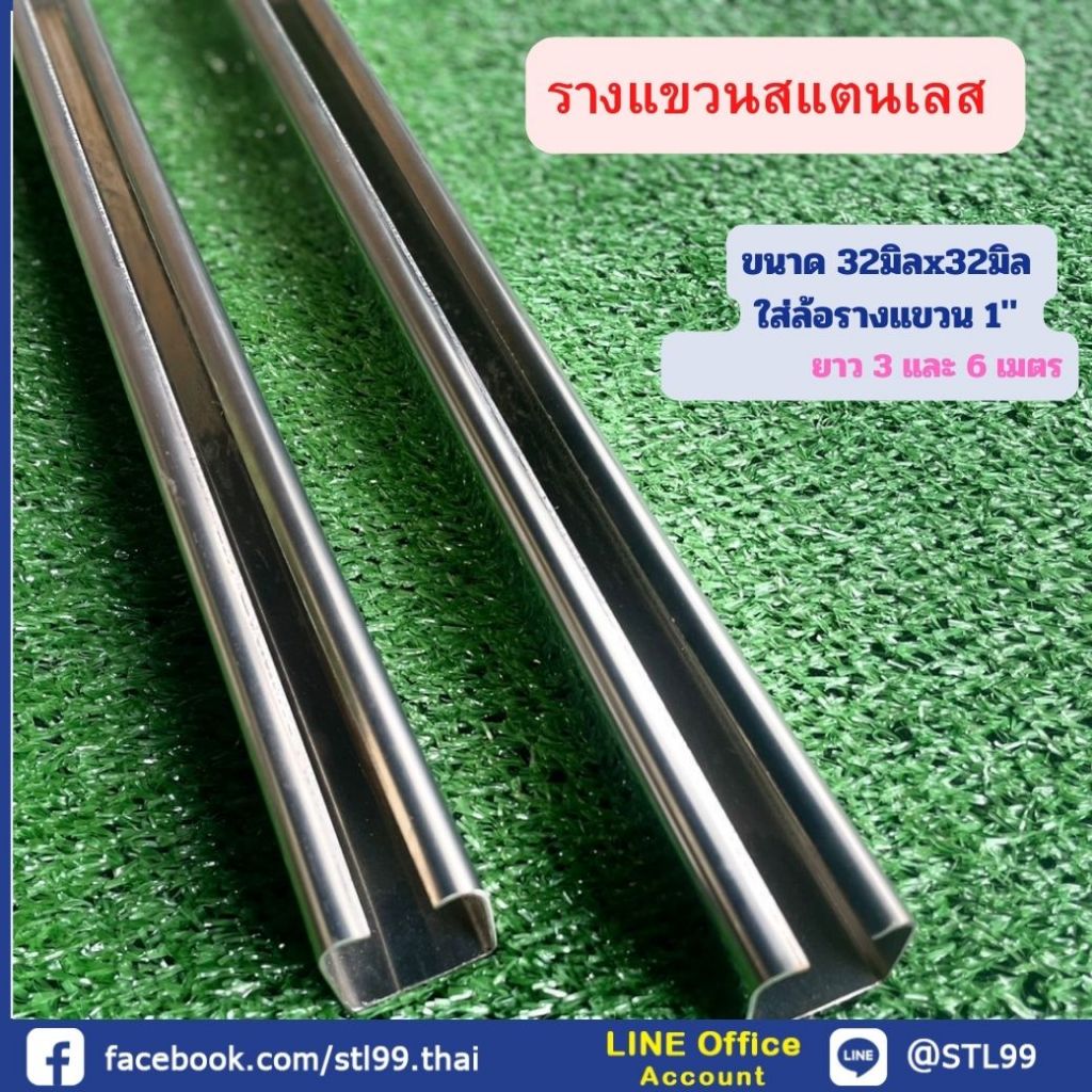 รางแขวน สแตนเลส ขนาด 32 มิล หนา 1.2 มิลผิวเงา มี PVCกันรอย ใช้กับ ล้อรางแขวน  1" ยาว 3 เมตรและ 6 เมตร