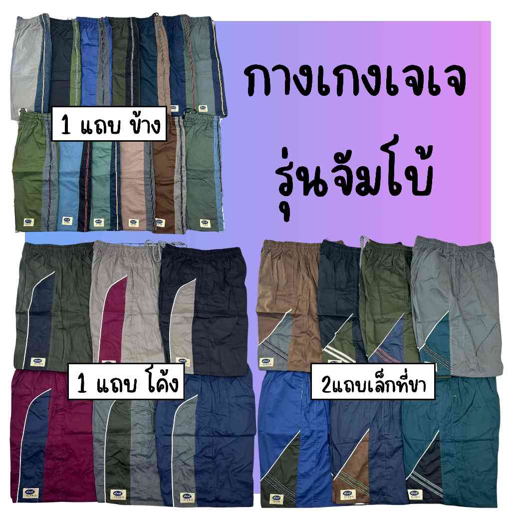 กางเกง JJ รุ่นจัมโบ้ ไซส์ใหญ่ แถบหล่อ 4 สไตล์ ผ้ายืด ใส่สบาย(KJJ10)