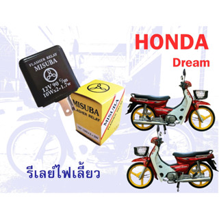 รีเลย์ไฟเลี้ยว honda dream c100n ดรีมท้ายมน