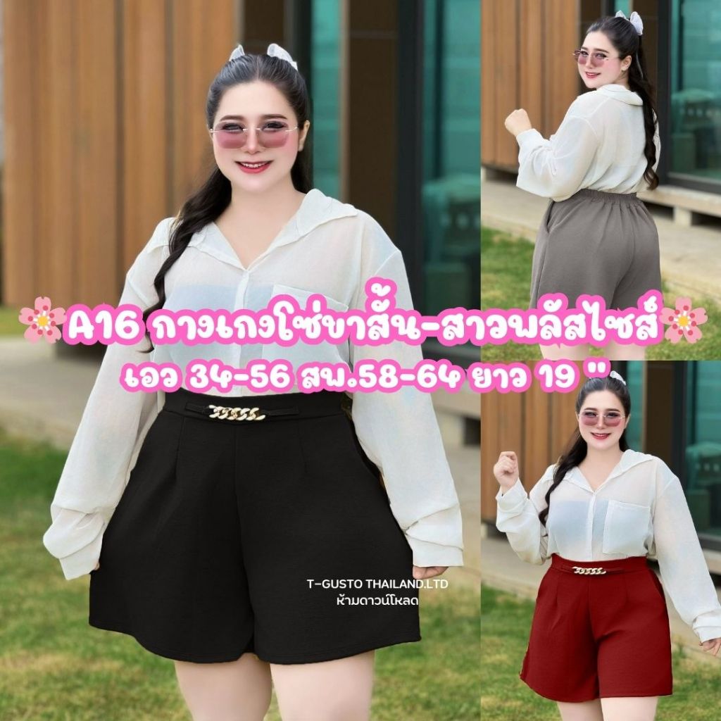 (โปรพิเศษวันนี้) A16 กางเกงโซ่ขาสั้น-สาวอวบสาวพลัสไซส์ เอว 34-56ใส่ได้ผ้าวูลเวฟสไตล์เก๋