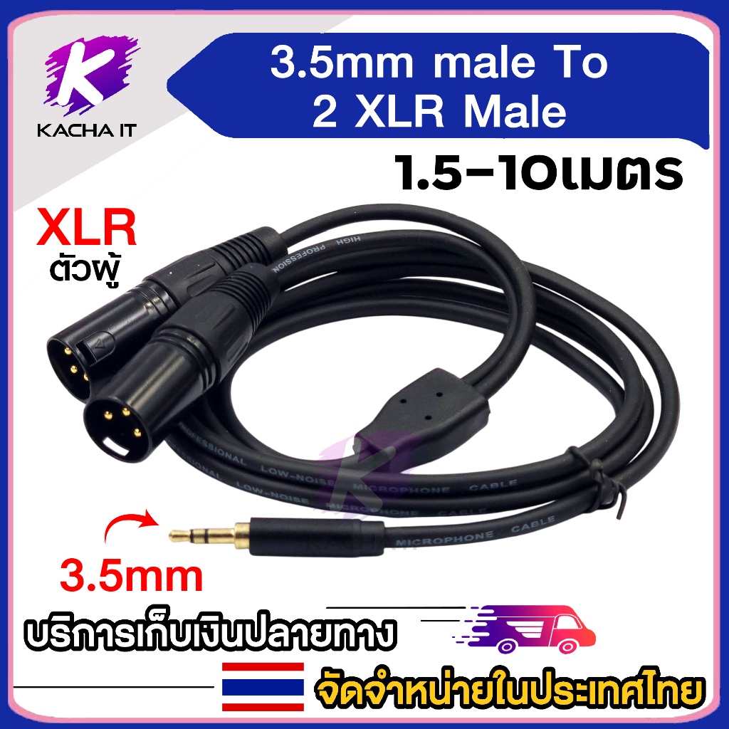 สายสัญญาณเสียงสเตอริโอ เข้าหัวแจ๊คสเตอริโอ 3.5 เป็นแจ๊คแคนนอน ตัวผู้ XLR 3 ขา ตัวผู้ 1.5/3/5/10 เมตร