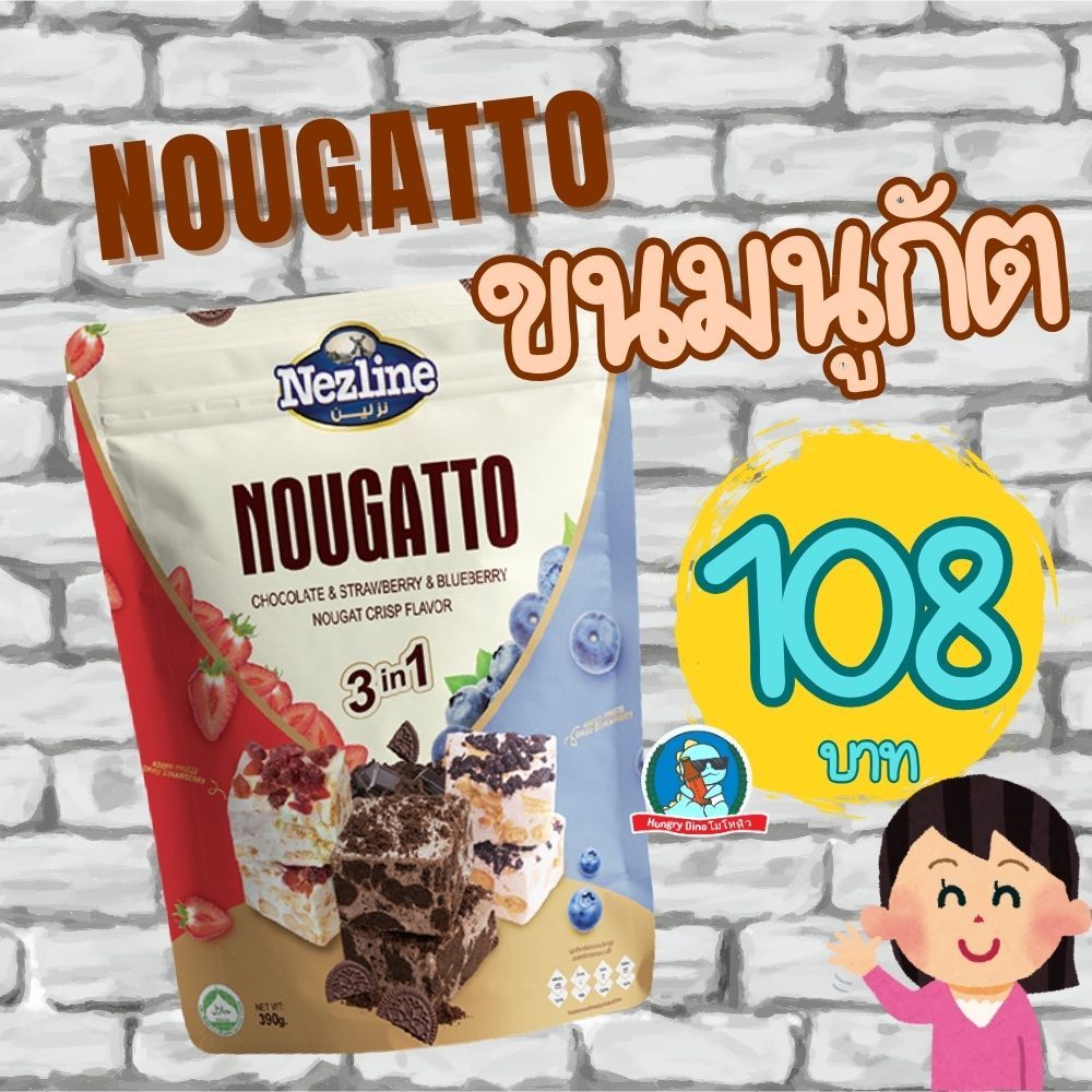 นูกัตโตะ รุ่น 3in1 ขนมนูกัต 300 กรัม Nezline Nougatto Nougat Crisp มาเคียโต้ 3 รสชาติ ขนาดพกพา