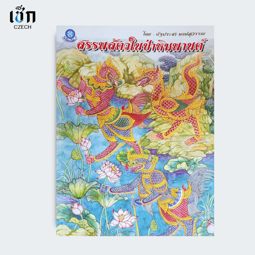 สำนักพิมพ์ เช็ก หนังสือ สรรพสัตว์ในป่าหิมพานต์ รูปแบบของลายไทย