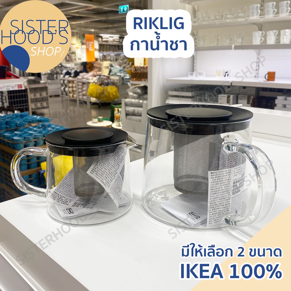 [พร้อมส่ง] IKEA ของแท้! กาน้ำชา มีที่กรองชา ทำจากแก้ว มี 2 ขนาด รุ่น RIKLIG สไตล์มินิมอล