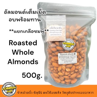 อัลมอนด์เม็ดเต็ม ขนาด 500g. อบพร้อมทาน พร้อม เกลือชมพู