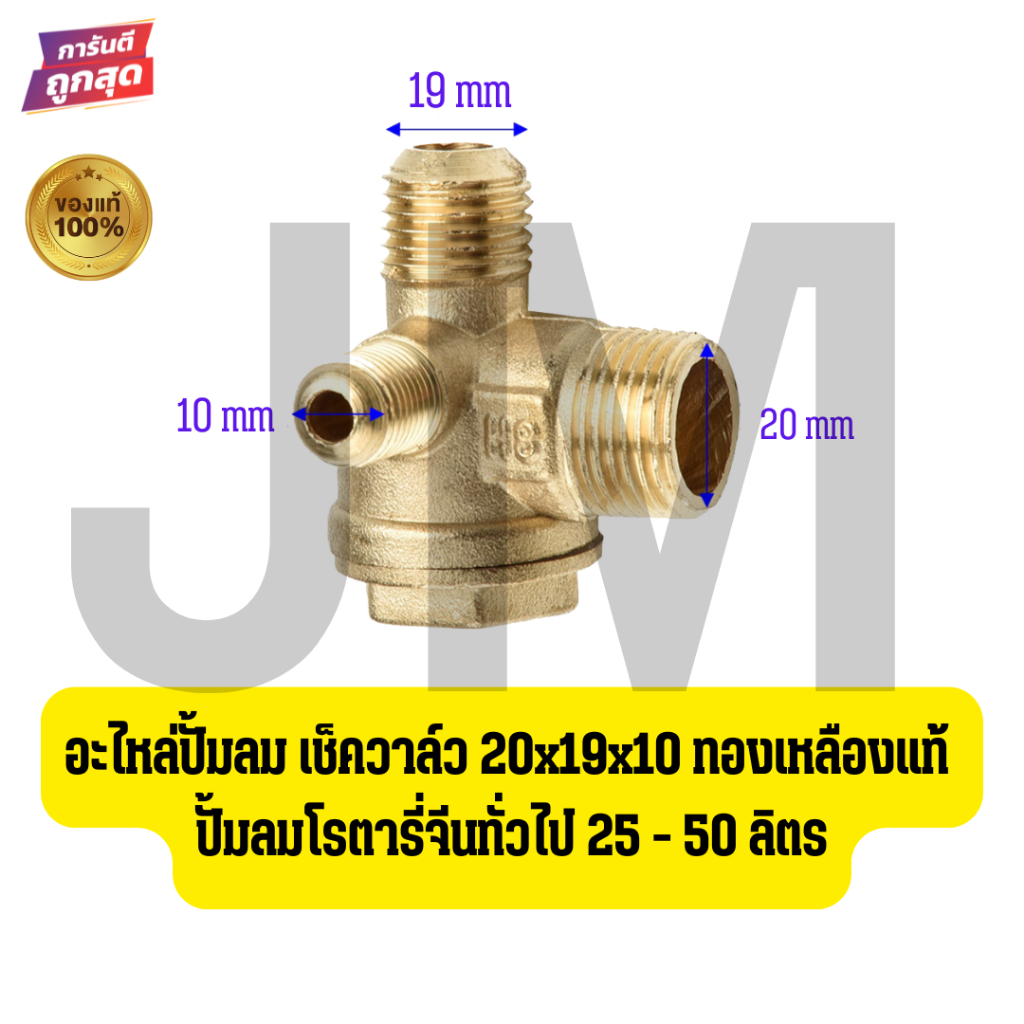 อะไหล่ปั้มลม เช็ควาล์ว 20x19x10 ทองเหลืองแท้ ปั้มลมโรตารี่จีนทั่วไป 25 - 50 ลิตร