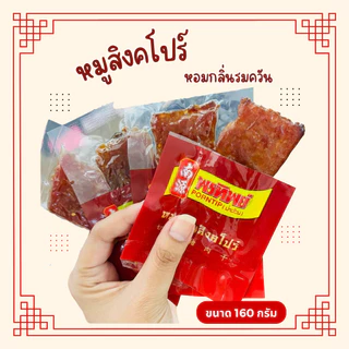 พรทิพย์ หมูแผ่นสิงคโปร์ ขนาด 160 กรัม ใช้เนื้อหมูมันน้อย หอมกลิ่นรมควัน